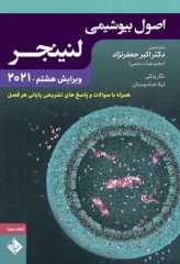 اصول بیوشیمی لنینجر 2021 دکتر جعفرنژاد جلد دوم