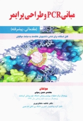 مبانی PCR و طراحی پرایمر مقدماتی‏ پیشرفته
