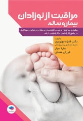 مراقبت از نوزادان بیمار و سالم  دکتر فائزه جهان‌پور