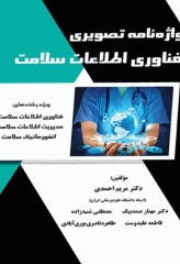 واژه‌نامه تصویری فناوری اطلاعات سلامت دکتر مریم احمدی