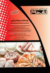 جامع بهداشت مواد غذایی ویژه آزمون دکتری و ارشد تالیف دکتر لنگرودی