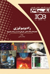 جامع IQB رادیوبیولوژی همراه با سوالات کنکور سال‌های گذشته و سوالات تالیفی