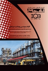 جامع IQB کلیات مهندسی بهداشت حرفه‌ای