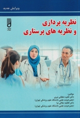 نظریه پردازی و نظریه‌های پرستاری دکتر ناهید دهقان نیری