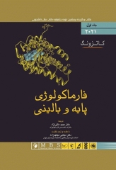 فارماکولوژی پایه و بالینی کاتزونگ 2021 متقی‌نژاد جلد اول