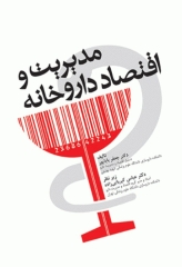 مدیریت و اقتصاد داروخانه دکتر جعفر باباپور