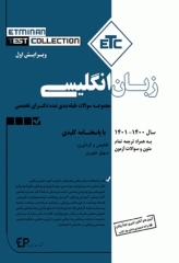 مجموعه سوالات طبقه‌بندی شده ETC دکترای تخصصی زبان انگلیسی سال 1400 - 1401