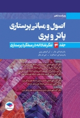 اصول و مبانی پرستاری پاتروپری 2021 جلد3 تفکر نقادانه در عملکرد پرستاری