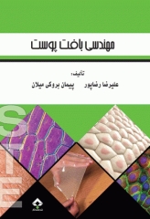 مهندسی بافت پوست