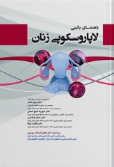 راهنمای بالینی لاپاراسکوپی زنان