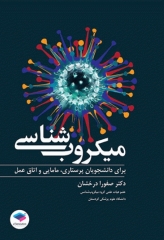 میکروب‌شناسی برای دانشجویان پرستاری، مامایی و اتاق عمل