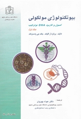 بیوتکنولوژی مولکولی اصول و کاربرد DNA نوترکیب جلد اول علوم پزشکی مشهد