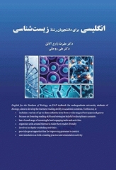 انگلیسی برای دانشجویان رشته زیست‌شناسی دکتر علیرضا زارع آلانق | English for the Students of Biology