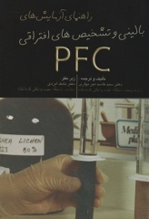 راهنمای آزمایش‌های بالینی و تشخیص‌های افتراقی PFC