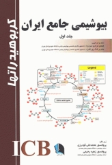 بیوشیمی جامع ایران جلد اول کربوهیدرات‌ها