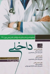 مجموعه آزمون بورد تخصصی داخلی 99 بر اساس هاریسون 2018