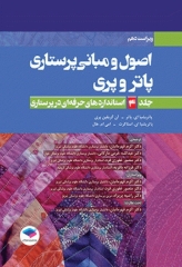 اصول و مبانی پرستاری پاتروپری 2021 جلد4 استانداردهای حرفه‌ای در پرستاری