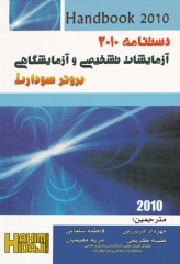 دستنامه آزمایشات تشخیصی و آزمایشگاهی برونر سودارث 2010