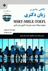 نگاهی جامع بر زبان دکتری MSRT-MHLE-TOEFL