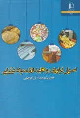 اصول فراوری و نگهداری مواد غذایی