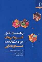 راهنمای کامل افزودنی‌های مورد استفاده در صنایع غذایی