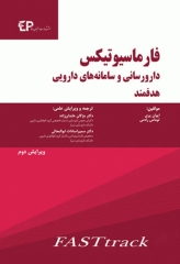 فارماسیوتیکس دارورسانی و سامانه‌های دارویی هدفمند