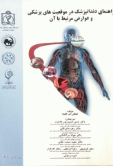 راهنمای دندانپزشک در موقعیت‌های پزشکی و عوارض مرتبط با آن