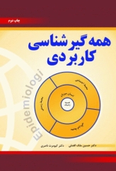 همه گیرشناسی کاربردی