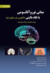 مبانی نوروآناتومی با نگاه بالینی