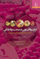 فراوری‌های نوین در صنعت مواد غذایی اثرات آن بر ویژگی‌های رئولوژیکی و عملکردی