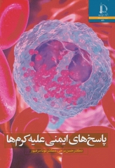 پاسخ‌های ایمنی علیه کرم‌ها