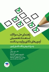 راهنمای حل سوالات استعداد تحصیلی آزمون‌های دکتری وزارت بهداشت