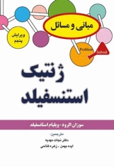 مبانی و مسائل ژنتیک استنسفیلد نجات مهدیه