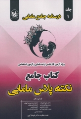 درسنامه جامع مامایی جلد1 کتاب جامع نکته پلاس مامایی