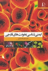 ایمنی‌شناسی عفونت‌های قارچی دکتر شکری