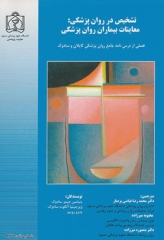 تشخیص در روان‌پزشکی: معاینات بیماران روان‌پزشکی فصلی از درسنامه کاپلان و سادوک