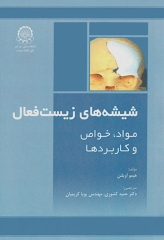 شیشه‌های زیست فعال مواد، خواص و کاربردها