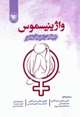 واژینیسموس اختلالی درمان‌پذیر