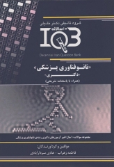 بانک سوالات ده سالانه IQB دکتری نانوفناوری پزشکی