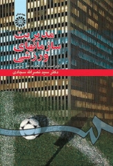 مدیریت سازمان‌های ورزشی