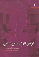 قوانین کار در صنایع غذایی