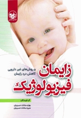 زایمان فیزیولوژیک و روش‌های غیردارویی کاهش درد زایمان