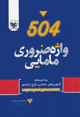 504 واژه ضروری مامایی