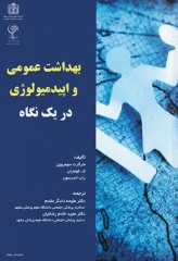 بهداشت عمومی و اپیدمیولوژی در یک نگاه