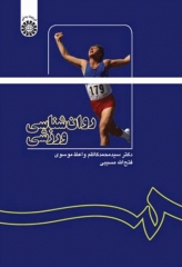 روان‌شناسی ورزشی