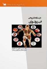 درسنامه تشریحی فیزیولوژی