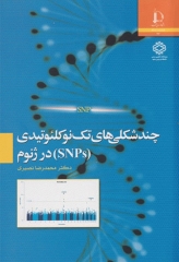 چندشکلی‌های تک نوکلئوتیدی (SNPs) در ژنوم