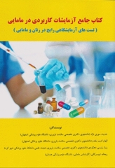 کتاب جامع آزمایشات کاربردی در مامایی