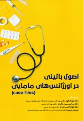 اصول بالینی در اورژانس‌های مامایی (case files)