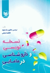 نسخه نویسی و داروشناسی در مامایی